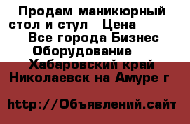 Продам маникюрный стол и стул › Цена ­ 11 000 - Все города Бизнес » Оборудование   . Хабаровский край,Николаевск-на-Амуре г.